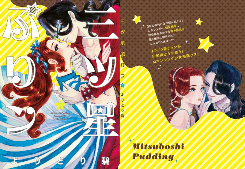 10月23日のコミティア「夏子様ランド」き44b で出展します。
新刊は「三ツ星ぷりン」1巻、超人気ロックシンガ〜とJKの少女マンガです。続き物です。
#コミティア118
#コミティア118頒布 
みんなきてね。内容は全然プリン関係ないです。 
