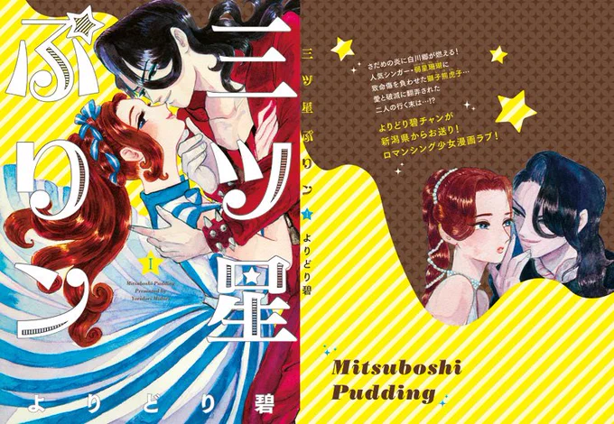10月23日のコミティア「夏子様ランド」き44b で出展します。
新刊は「三ツ星ぷりン」1巻、超人気ロックシンガ〜とJKの少女マンガです。続き物です。
#コミティア118
#コミティア118頒布 
みんなきてね。内容は全然プリン関係ないです。 