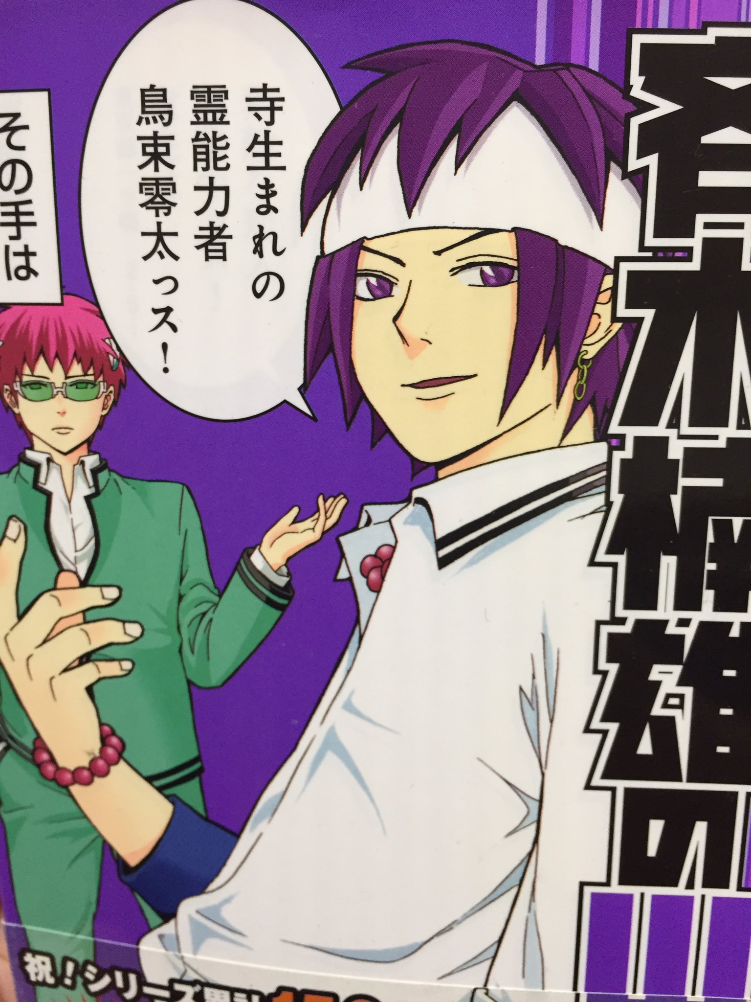 もへい 2 斉木楠雄のps難 鳥束零太 なんだかんだやってない アニメの鳥束かわいすぎない T Co Flhjq6vu1w Twitter