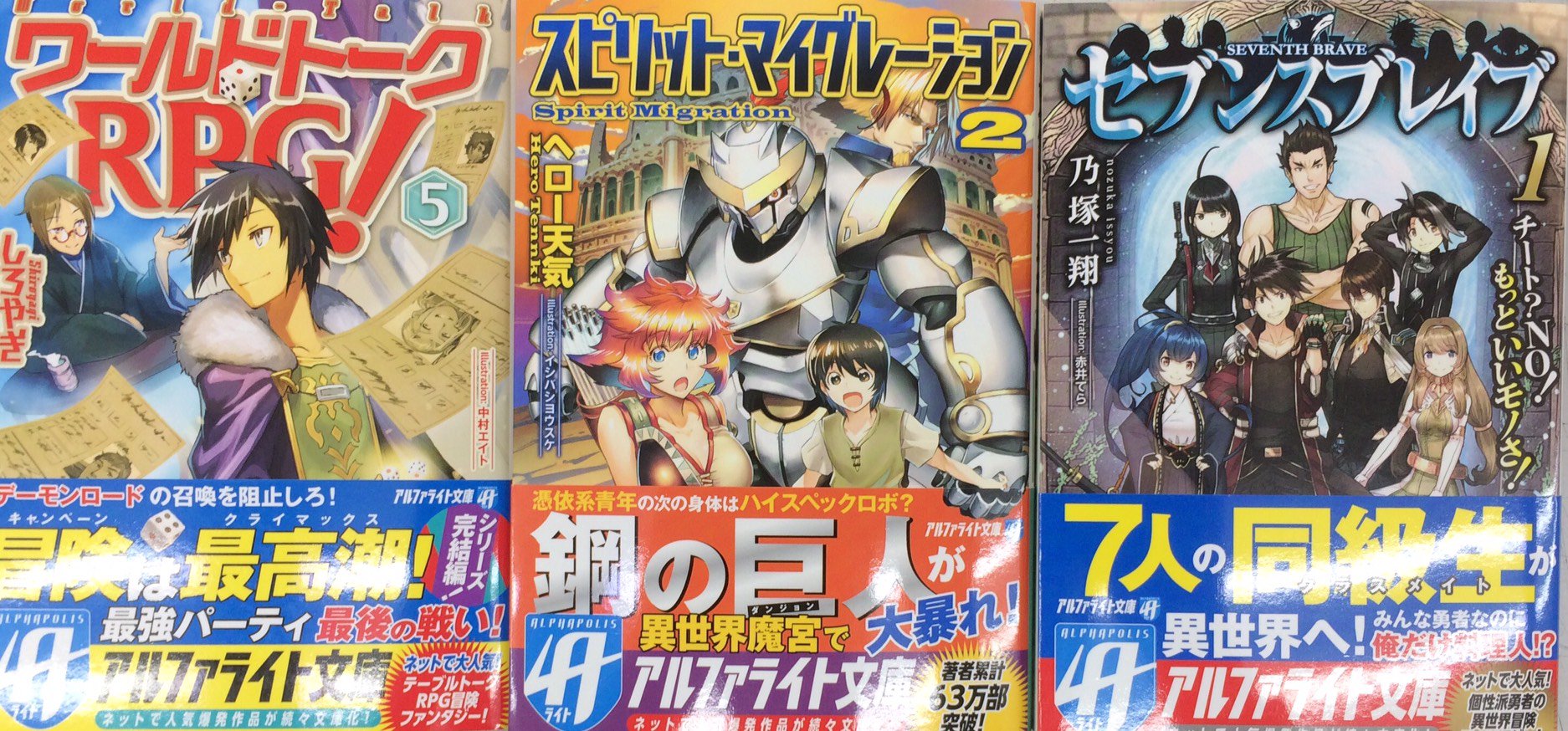 住吉書房 新丸子店 アルファライト文庫 セブンスブレイブ １ チート ｎｏ もっといいモノさ スピリット マイグレーション ２ ワールドトークrpg ５ 好評発売中 T Co W5eaais22i Twitter