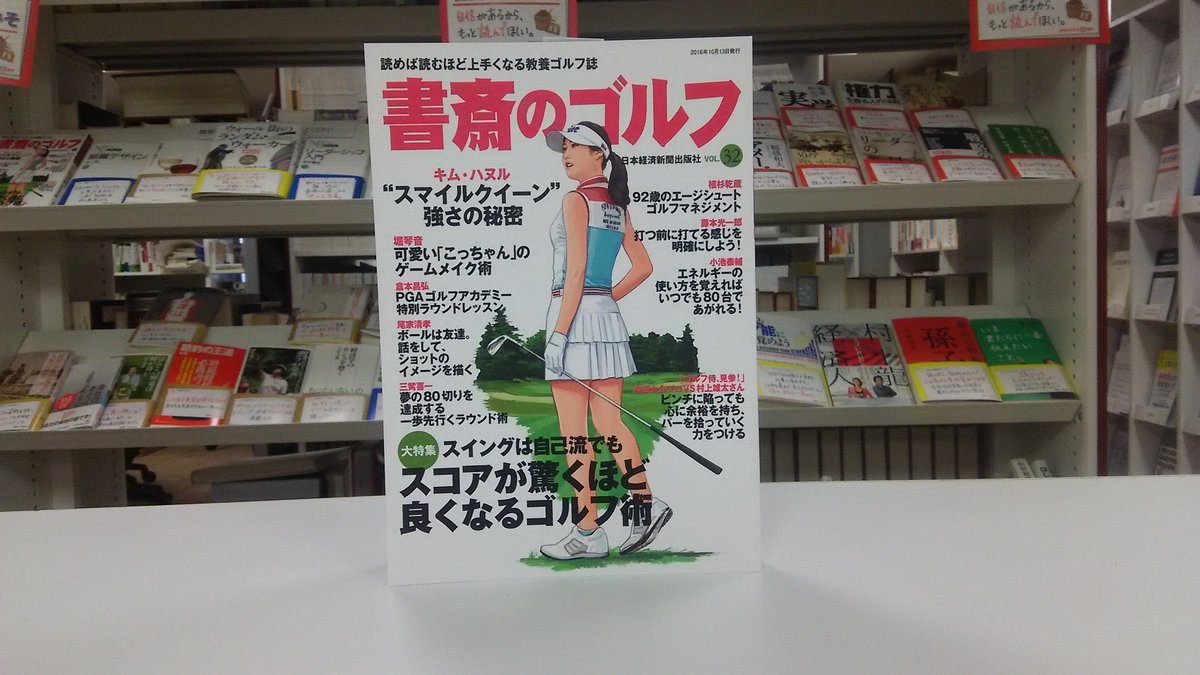 日本経済新聞出版 新刊のご案内 読めば読むほど上手くなる教養 ゴルフ 誌 最新号 書斎のゴルフ Vol 32 こうすれば 70台は現実となる トッププロやトップアマ 専門家に学ぶ自己流のスイングのままでもスコアが驚くほど伸びるゴルフマネジメント