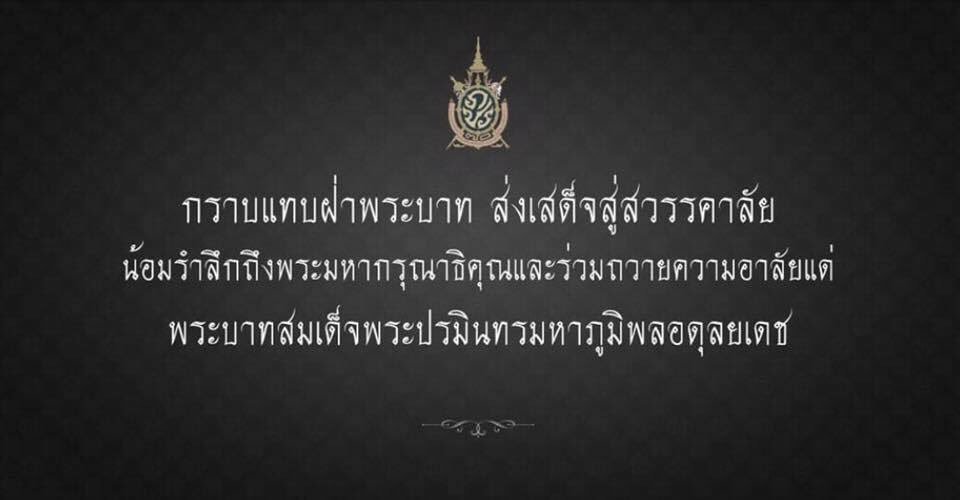 suranand's tweet photo. กราบแทบฝ่าพระบาท ส่งเสด็จสู่สวรรคาลัย https://t.co/HMEjiGELr2