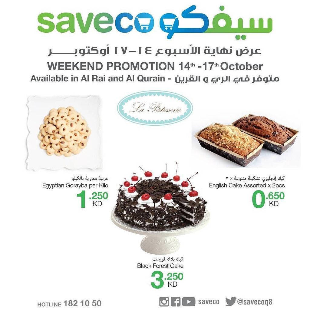 Lapatisseriekw's tweet image. كل نهاية الاسبوع هو يومين تحطيم الاسعار في #سيفكو الري و القرين
 Every Weekend Is Shocking Prices Weekend In #Savec…