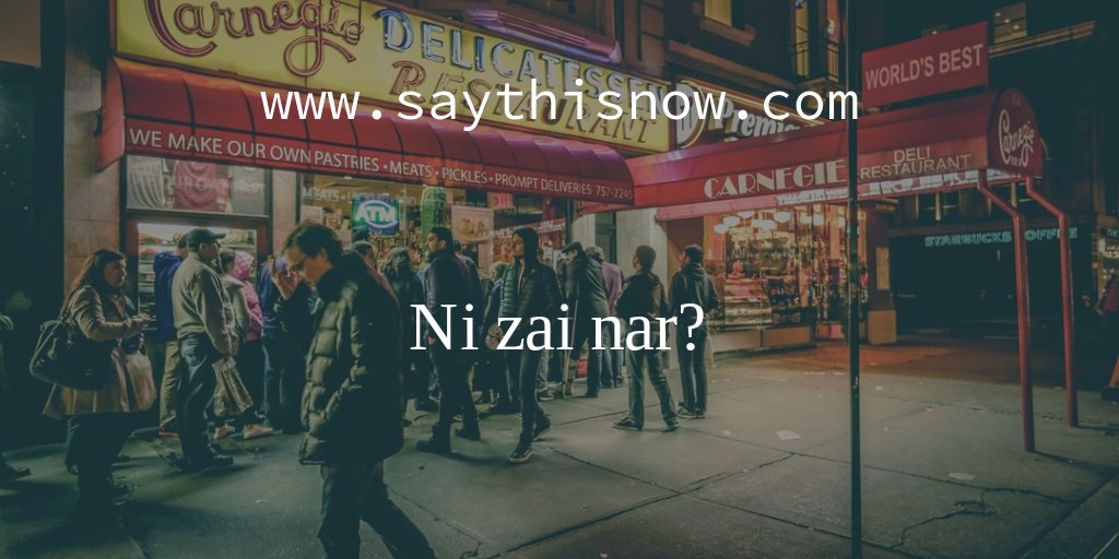 SayThisNowExec's tweet image. #Chinese #phrase. Where are you? nǐ zài nǎr? 你在哪儿？Learn more useful Chinese phrases at: buff.ly/2e0XWmV