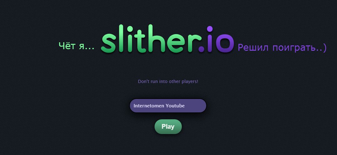 Internetomen's tweet image. Тааак! Кто это решил поиграть в #slitherio?