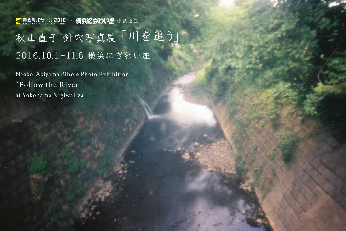 nao_photo's tweet photo. 黄金町バザール2016サテライト会場「横浜にぎわい座」(桜木町駅3分)で針穴写真展「川を追う」11/6まで開催中です(10〜22時/入場無料)。大岡川の源流を辿りながら、全ての橋の上から撮影した写真を展示しています。 #kb2016 https://t.co/RZ9kmkwSWd https://t.co/EeWpTTbId8