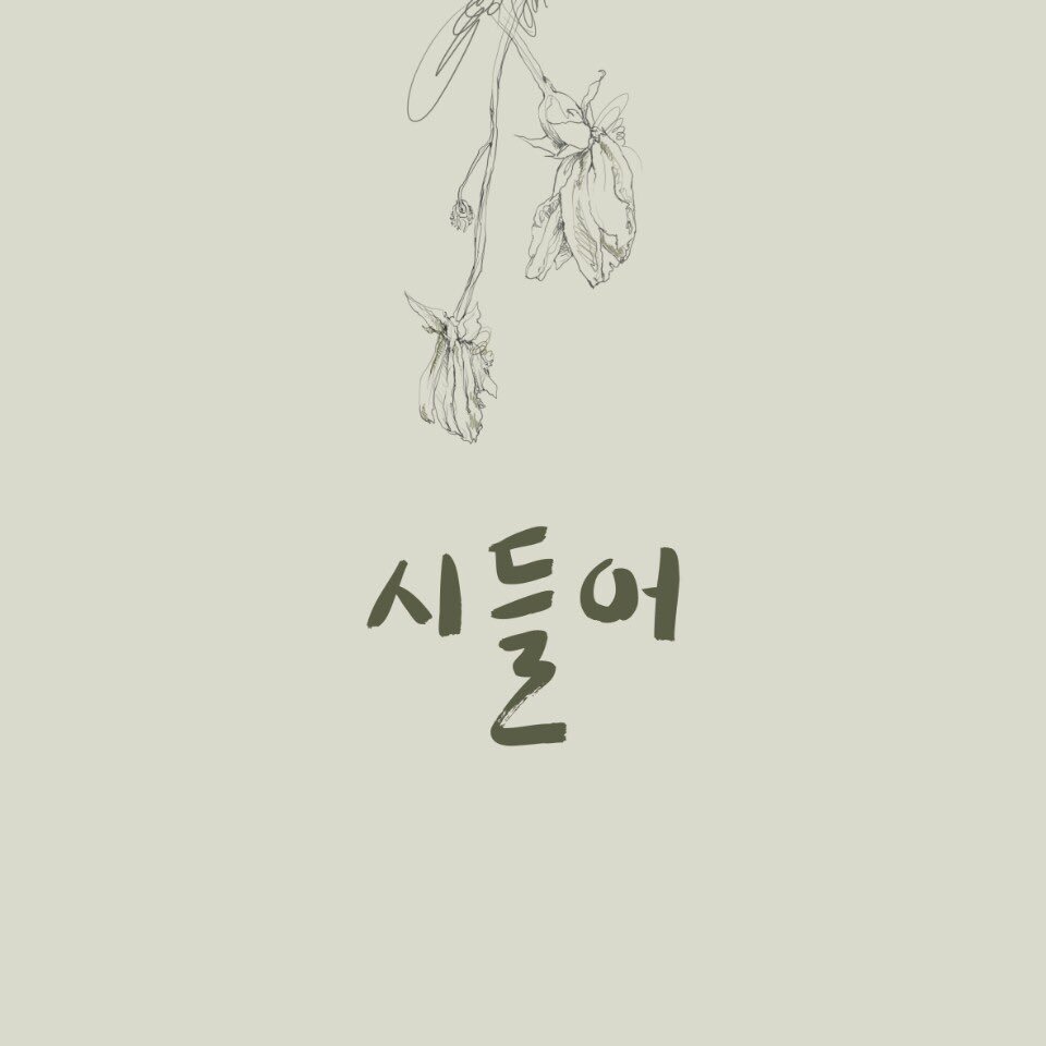 #시들어