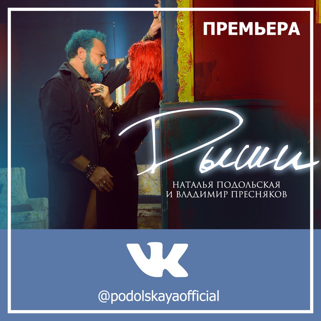 VVPresnyakov's tweet photo. Наталья Подольская и Владимир Пресняков для социальной сети #ВКонтакте представили в открытом доступе песню "Дыши"!
https://t.co/dmVv1R2Q5w https://t.co/xE8nODIU2Z