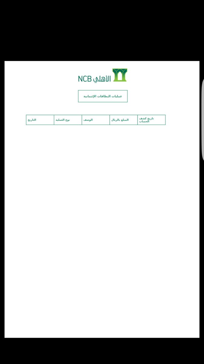 البنك الأهلي التجاري على تويتر يمكنك الاطلاع و طباعة كشف البطاقة الائتمانية عن طريق الدخول على البطاقات الائتمانية في الأهلي اون لاين و اختيار الكشف الإلكتروني