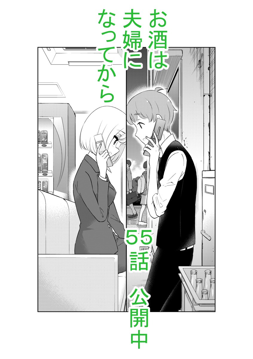 おはようございます。もう週末。今日は何を飲みましょうか?
「お酒は夫婦になってから」55話を更新しました。
https://t.co/ya36RlfpUU 