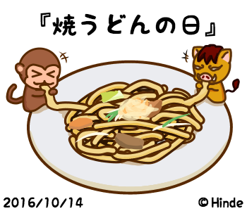 ひんで Line絵文字販売中 １０月１４日 焼うどんの日 焼うどん 発祥の地の福岡県北九州市小倉で まちおこしの活動をしている小倉焼うどん研究所が制定 小倉の焼うどんを全国に広め その歴史 地域に根ざした食文化を理解してもらうのが目的