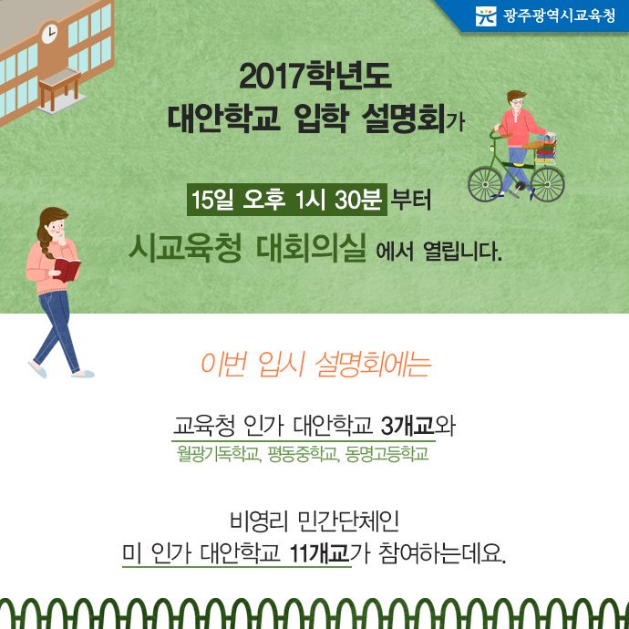 edugju's tweet image. 2017학년도 #대안학교 입학설명회가 15일 #광주광역시교육청 대회의실에서 열려요. 대안교육에 관심 있는 모든 분들을 초대합니다! 내일 현장에서 만나요~! 제바알~^^