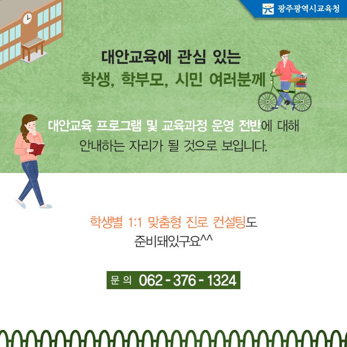 edugju's tweet image. 2017학년도 #대안학교 입학설명회가 15일 #광주광역시교육청 대회의실에서 열려요. 대안교육에 관심 있는 모든 분들을 초대합니다! 내일 현장에서 만나요~! 제바알~^^