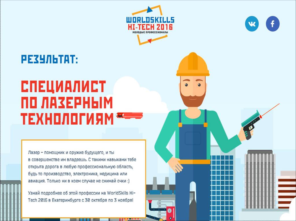 Mokeev_Dmitriy's tweet photo. Тест: https://t.co/AsNaCmGIN8 Мой результат - Специалист по лазерным технологиям ;) #WorldSkillsHiTech2016 #HiTech2016 #futureprofession https://t.co/hpjaWXkX3z