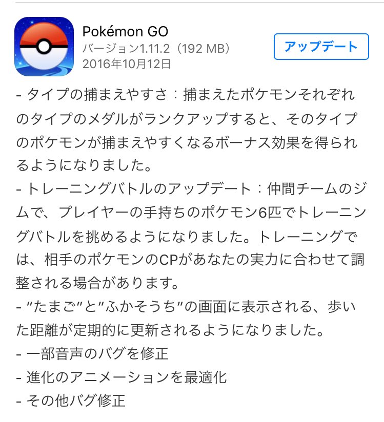 ポケモンGO アップデート来てるやん