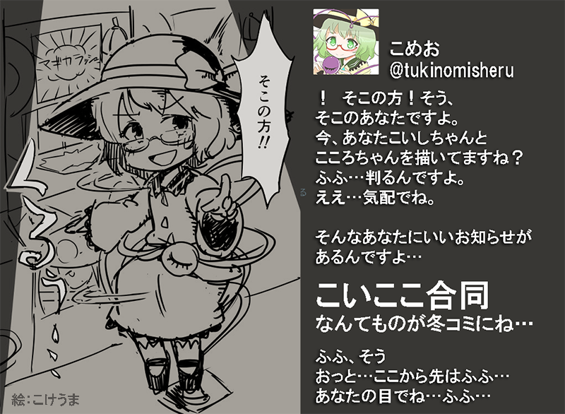 こめお節を強調したこいここ合同広告案 