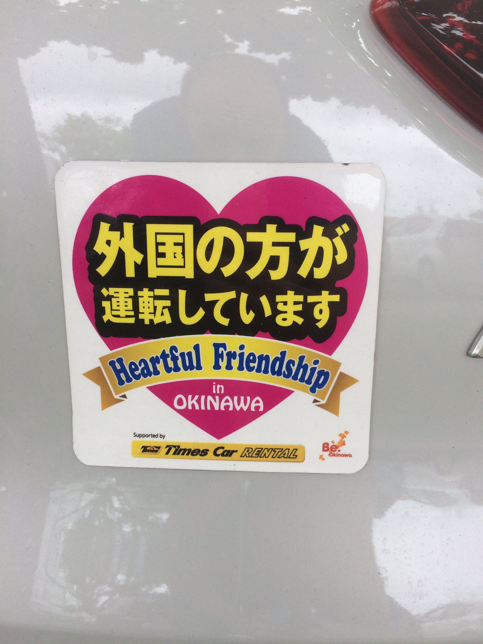 マッシ 日伊逐次通訳者 沖縄でびっくりしたこと 外国の方が運転しています と記したステッカー 海外で車の 運転をした事がある日本人は少数派でしょうが 僕が知る限り海外ではこのようなステッカーは存在しない いきなり乗り慣れない左