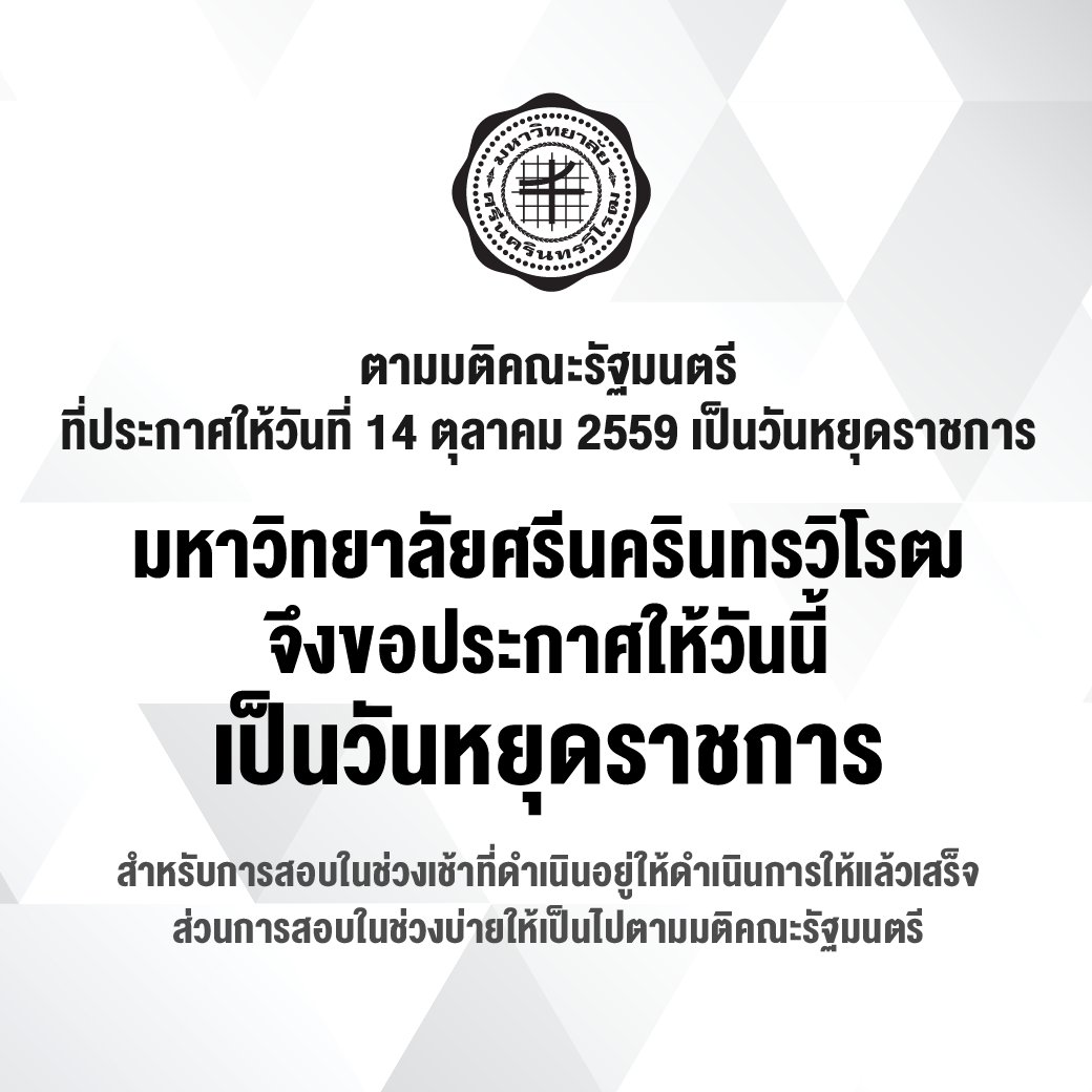 yakroowa's tweet photo. ม.ศรีนครินทรวิโรฒ ประกาศให้วันนี้เป็นวันหยุดราชการ

การสอบในช่วงเช้าที่ให้ดำเนินการให้แล้วเสร็จ ส่วนช่วงบ่ายให้เป็นไปตามมติคณะรัฐมนตรี https://t.co/lgXtLm4cKU