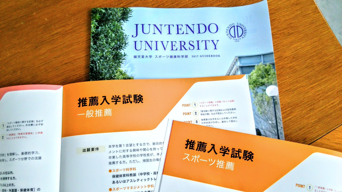 順天堂大学スポーツ健康科学部 推薦入試出願受付開始のお知らせ 本日 10 14 から10 31 月 16時まで推薦入試 一般推薦 スポーツ推薦 の出願を受け付けております 皆さんの積極的なチャレンジをお待ちしています 順天堂大学スポーツ健康科学部入学