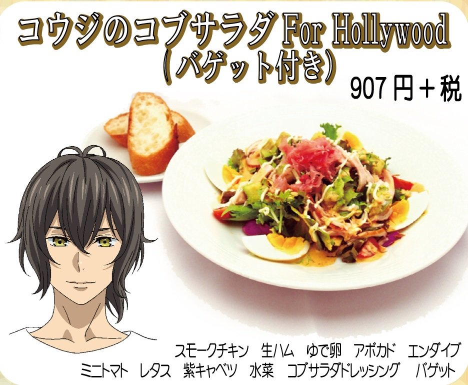 تويتر キャラウムカフェ幽 遊 白書コラボカフェ4月10日まで على تويتر キンプリコラボカフェ メニュー紹介 コウジの コブサラダ For Hollywood バゲット付き ハリウッド発祥の具だくさんサラダ コブサラダ 遠い彼の地で音楽活動に勤しむコウジに想い