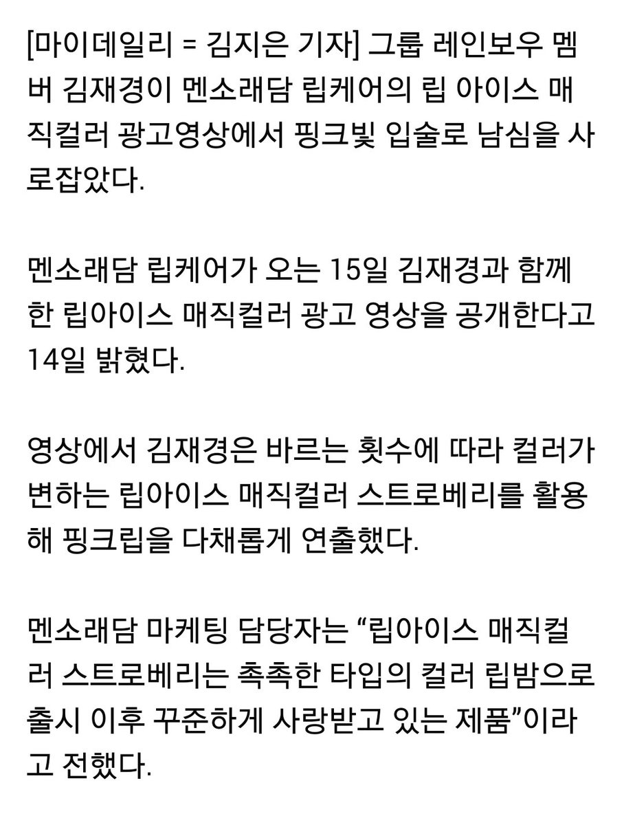 레인보우 재경, 남심 사로잡는 사랑스러운 핑크빛 입술
 #jaekyung #멘소래담 #립케어
naver.me/5hGoYkKt