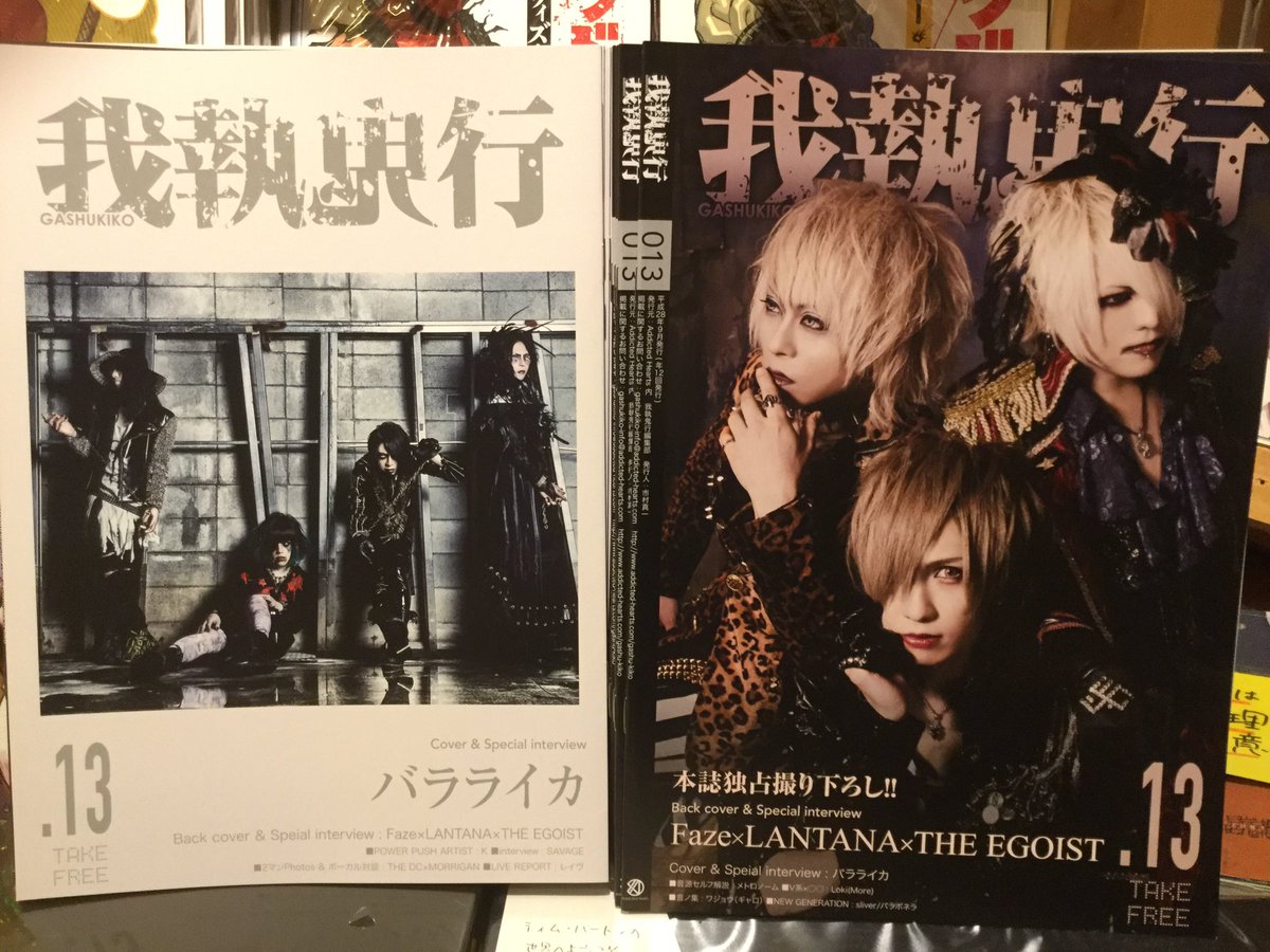 vv_miyazaki_MS's tweet photo. #我執鬼行 vol.13店着しました💕表紙は #バラライカ さん #Faze #LANTANA #THE EGOIST さん❗️
#我執鬼行YELL vol.01表紙は #UNDERFALL さん #シビレバシル さんです✨ https://t.co/RFZSvt6HN2