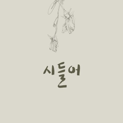 DSP, 특급 콜라보 프로젝트 시작
'시들어' 티저공개 #시들어 
naver.me/x4olyb3T