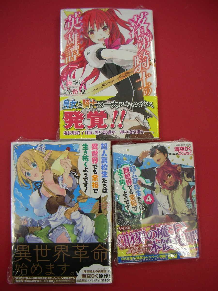Twitter இல つーくん 戸田書店新潟南店広報 閉店 海空りく先生新刊 海空りく先生の文庫やコミック版が三冊登場 落第騎士の 英雄譚7巻 超人高校生たちは異世界でも余裕で生き抜くようです 1巻 超人高校生たちは異世界でも余裕で生き抜くようです Twitter இல つーくん 戸田書店新潟南店広報 閉店 海空りく先生新刊 海空りく先生の文庫やコミック版が三冊登場 落第騎士の 英雄譚7巻 超人高校生たちは異世界でも余裕で生き抜くようです 1巻 超人高校生たちは異世界でも余裕で生き抜くようです