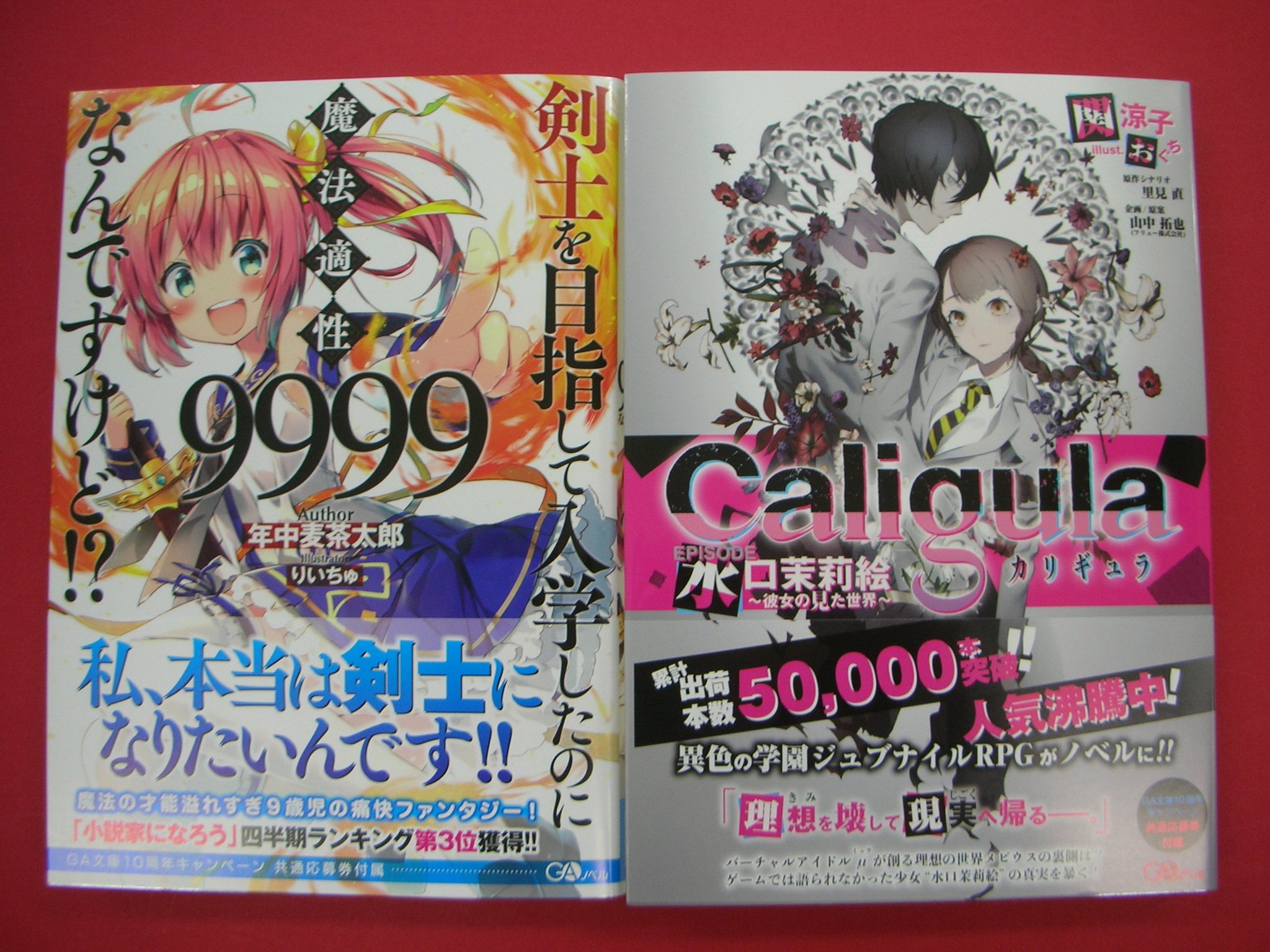 つーくん 戸田書店新潟南店広報 閉店 Ar Twitter Gaノベル新刊 才能あふれすぎ9歳児の痛快ファンタジー ここに登場 剣士を目指して入学したのに魔法適性9999なんですけど 小説版登場 ゲームでは語られなかった 水口茉莉絵の真実を暴く カリギュラ つーくん 戸田書店新潟南店広報 閉店 Ar Twitter Gaノベル新刊 才能あふれすぎ9歳児の痛快ファンタジー ここに登場 剣士を目指して入学したのに魔法適性9999なんですけど 小説版登場 ゲームでは語られなかった 水口茉莉絵の真実を暴く カリギュラ