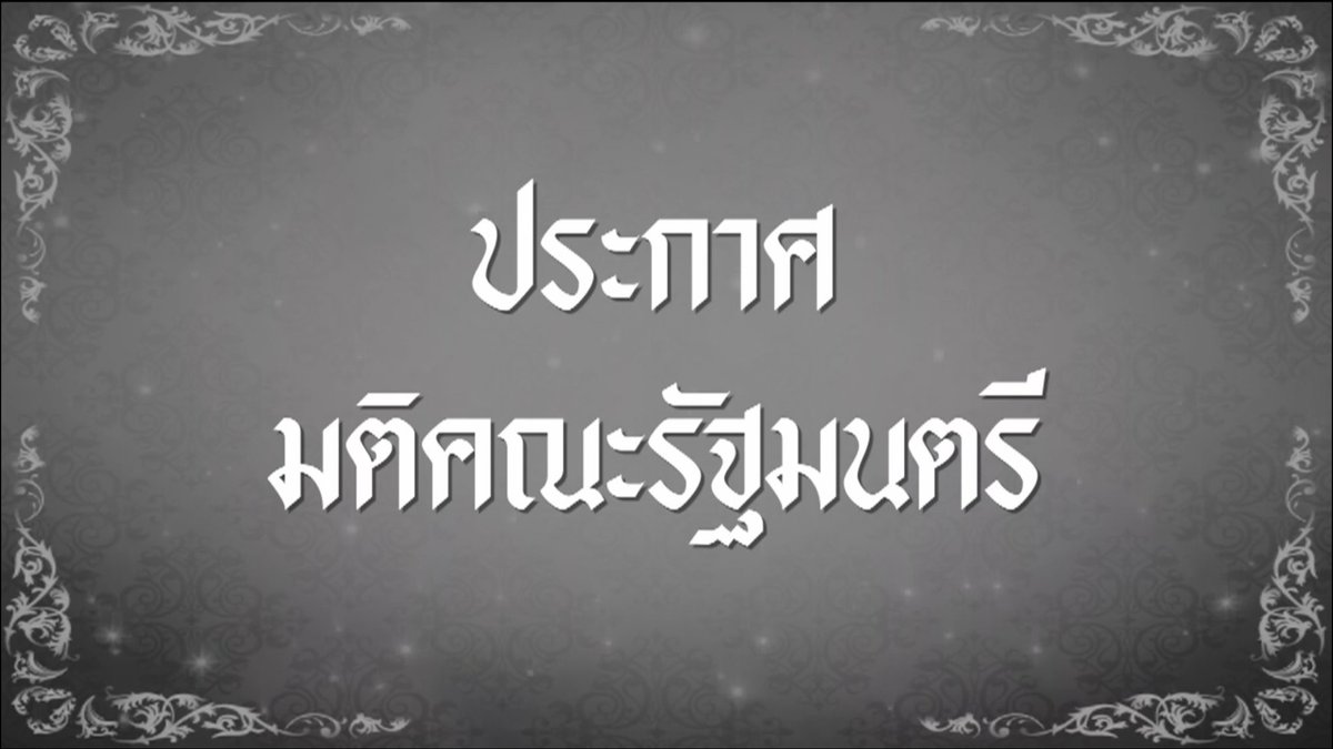09.02 น. มติ ครม.อนุมัติให้วันนี้(14 ต.ค.59)เป็นวันหยุดราชการให้ประชาชนน้อมเกล้าฯ ถวายอาลัย ส่งดวงพระวิญญาณเสด็จสู่สวรรคาลัย #KingBhumibol
