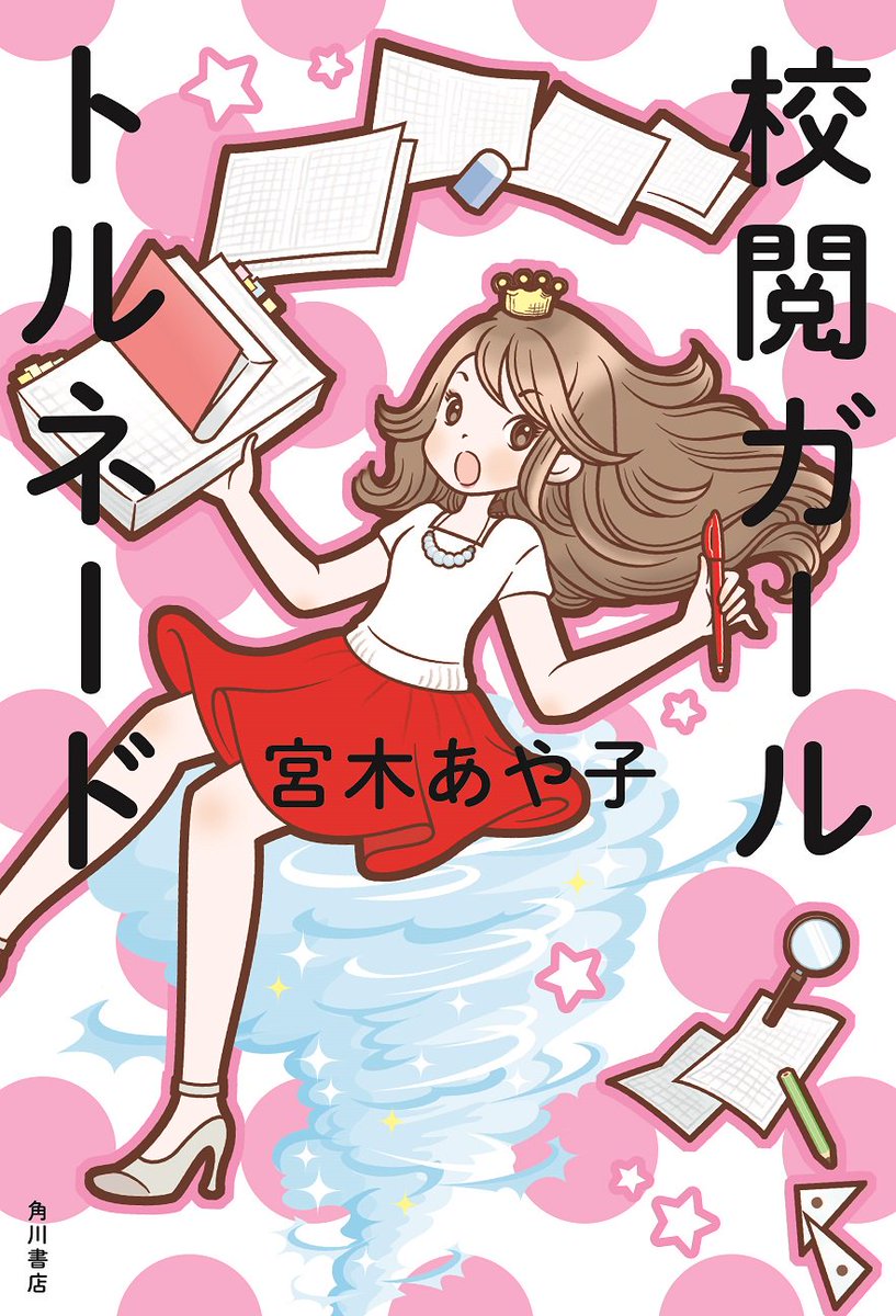 O Xrhsths Kadokawa文芸編集部 Sto Twitter 茶谷怜花さんイラスト 石原さとみさん主演ドラマも絶好調 宮木あや子さん 校閲ガール トルネード は10 27発売です 確実に手に入れたい方はご予約をオススメします T Co Lgm3mhqmvc ア ラ モード 同様 O Xrhsths Kadokawa文芸編集部 Sto Twitter 茶谷怜花さんイラスト 石原さとみさん主演ドラマも絶好調 宮木あや子さん 校閲ガール トルネード は10 27発売です 確実に手に入れたい方はご予約をオススメします T Co Lgm3mhqmvc ア ラ モード 同様