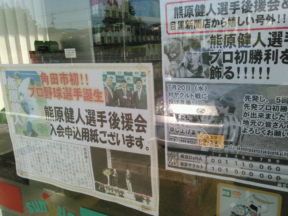 RT @messy_datemono: 店に貼られていた貼り紙…やはり『地元選手』だからね‼(^^) (@ サンクス 角田幸町店 in 角田市 ...
