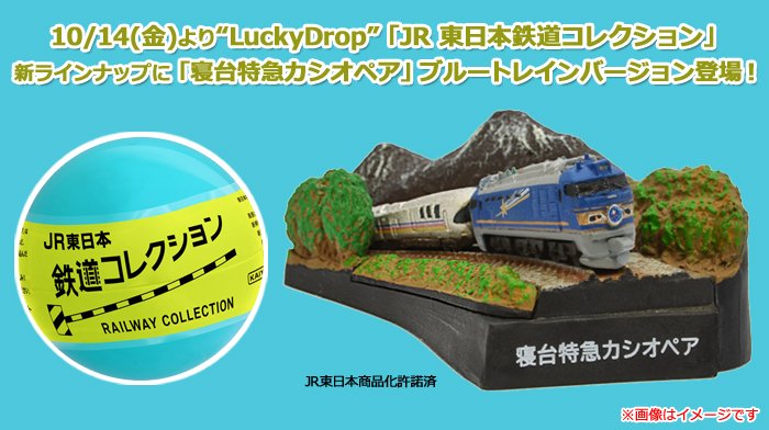 寝台特急カシオペア 若かっ 鉄道コレクション JR東日本