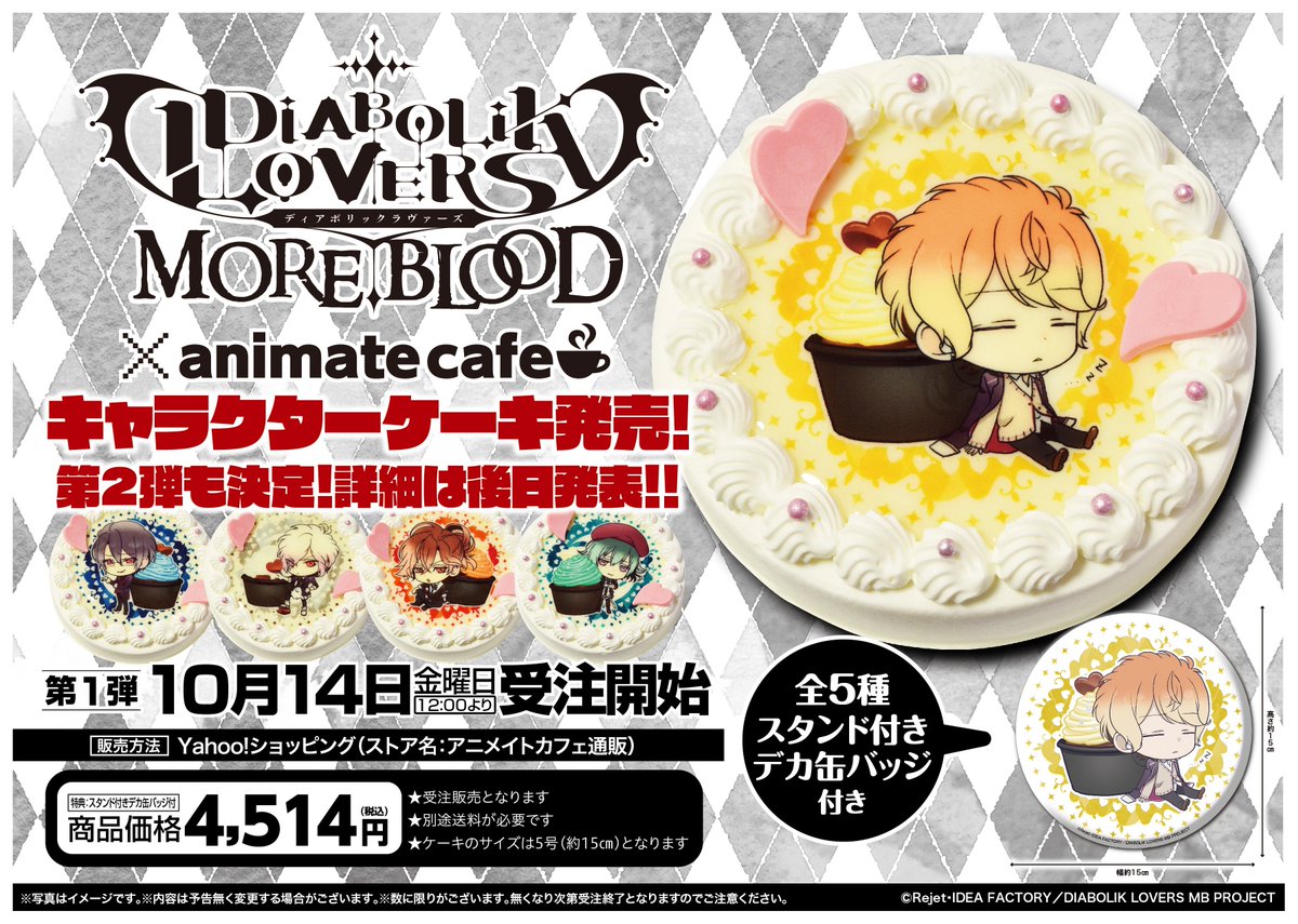 アニメイトカフェ通販 Twitter પર アニメ Diabolik Lovers キャラクターケーキの受注を開始しました 特典はケーキと同じ絵柄のスタンド付きデカ缶バッジ 第二弾も発売決定 詳細は後日発表 商品のご購入はコチラ T Co Oyzibfrikn アニラヴァ