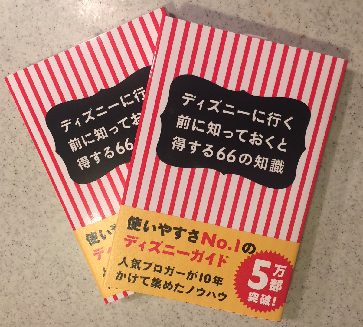 Uzivatel みっこ Na Twitteru 初版から１年半でまさかの再増刷 ８刷 累計53 000部 となった１冊目の著書 ディズニー に行く前に知っておくと得する66の知識 T Co 52grti7tmb の献本が出版社から届きました 拙い本ですが ありがとうございます