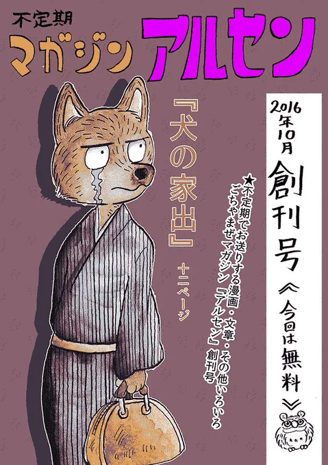 漫画を更新しました。2013年作『犬の家出』12ページ。
不定期マガジンアルセンでは、漫画や文章イラスト、コラムなどごちゃまぜにしてお送りします。
https://t.co/tUpLOsyUbK(note-ノート) 