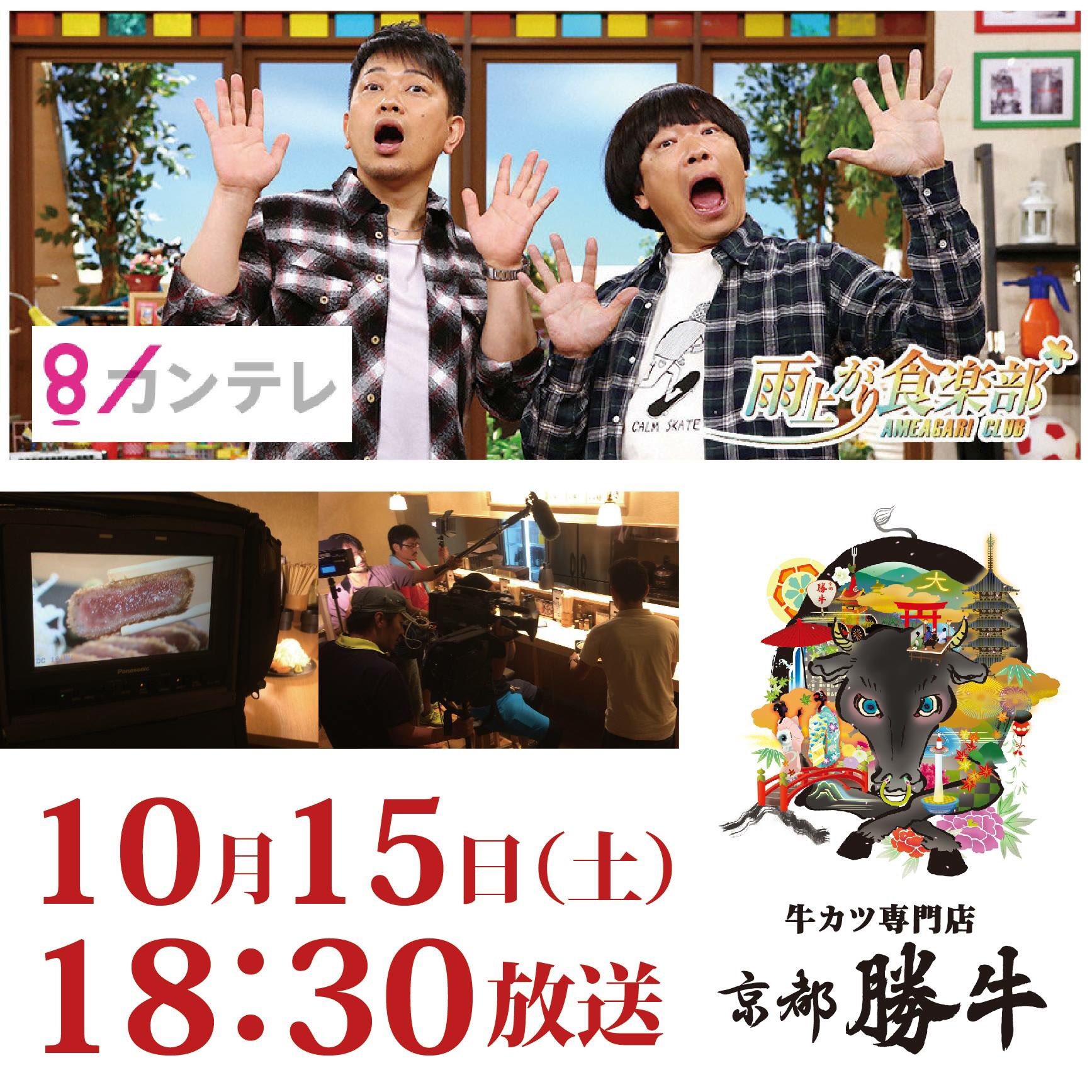 京都勝牛 浅草花屋敷店 関西エリアテレビ放送 土曜夕方の人気番組 8カンテレ 雨上がり倶楽部 さんに 取材していただきました 10 15 土 18 30より1番早く出来上がるのはどれだ 最速料理ダービーというコーナーでチャレンジさせていただきました