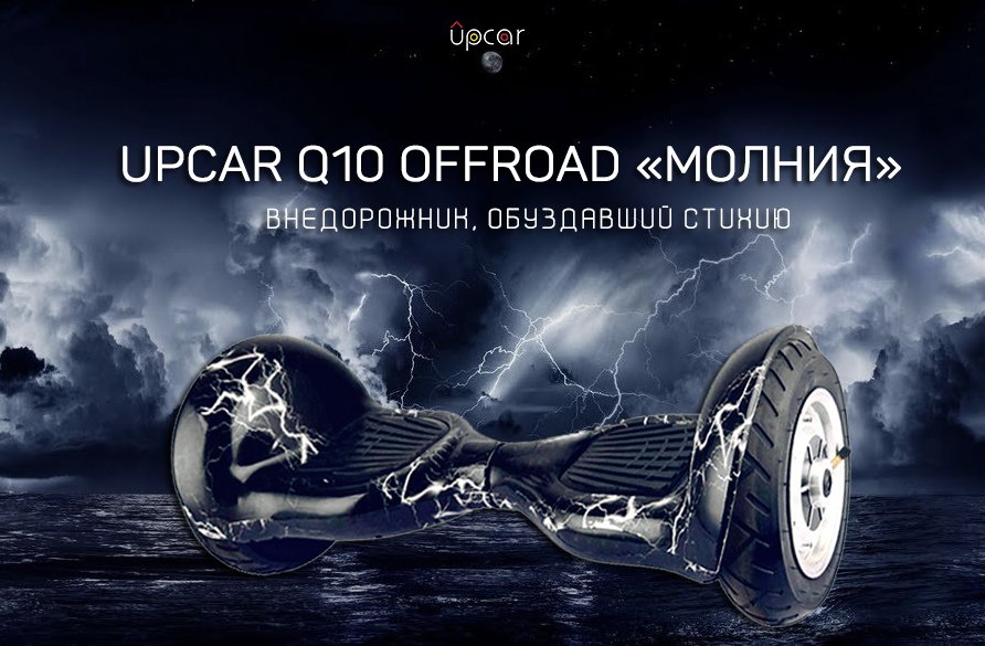 UpcarRu77's tweet photo. #upcar #гироскутер #gyro #offroad #внедорожник #электротранспорт #electro #молния #lightning #стихия #element https://t.co/nnGz8BuJct