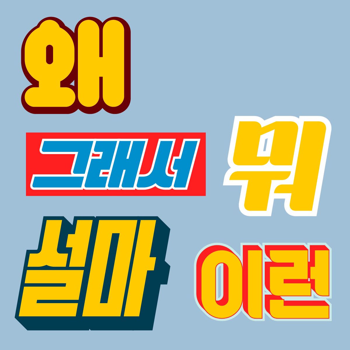 Kijoside's tweet image. 카카오톡 이모티콘을 출시하였읍니다. 감사합니다.