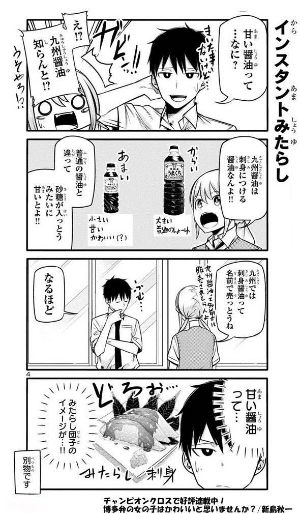 どん子ちゃん九州醤油編まとめです!

九州の醤油は甘い!!!!
現地民も意外と知らない?九州醤油にはガッツリ砂糖が入ってる!?
九州に絶対あるお菓子、九州醤油味、もう一つは…?
「へー」「あー」と頷いた人はRTお願いします('∀`)! 