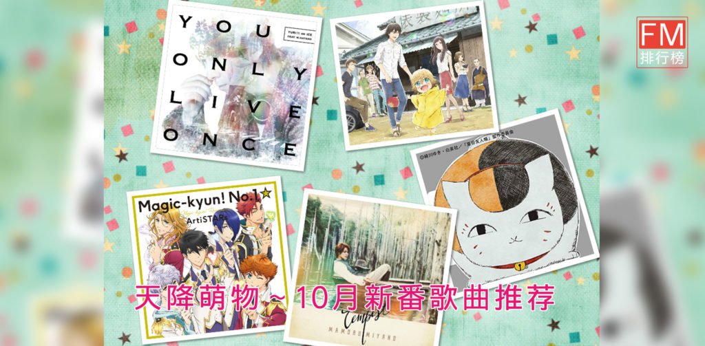Fmphb A Twitter T Co Fg4nfzmjsy 天降萌物 10月新番歌曲推荐10月10日的萌节怎么过 当然是来卖萌 点 乌龙面之国的金色毛毬