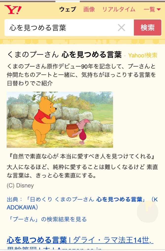 Yahoo 検索 くまのプーさん原作デビュー90年 連動企画 Yahoo 検索で 心を見つめる言葉 と検索すると くまの プーさん のアートとともに 心がふっと軽くなる言葉が日替わりで出現中 T Co N7oouuk04f プーさん原作90周年 くまの プーさん