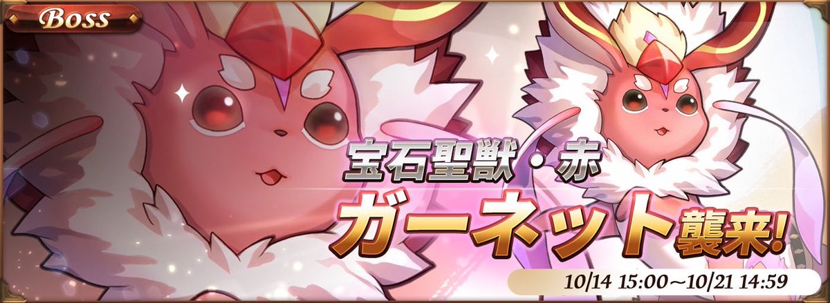 OrbitLegendsGM's tweet photo. 柘榴石の聖獣.ガーネット 討伐戰!
#オービットレジェンド #OrbitLegends https://t.co/MuEqE0EYGk