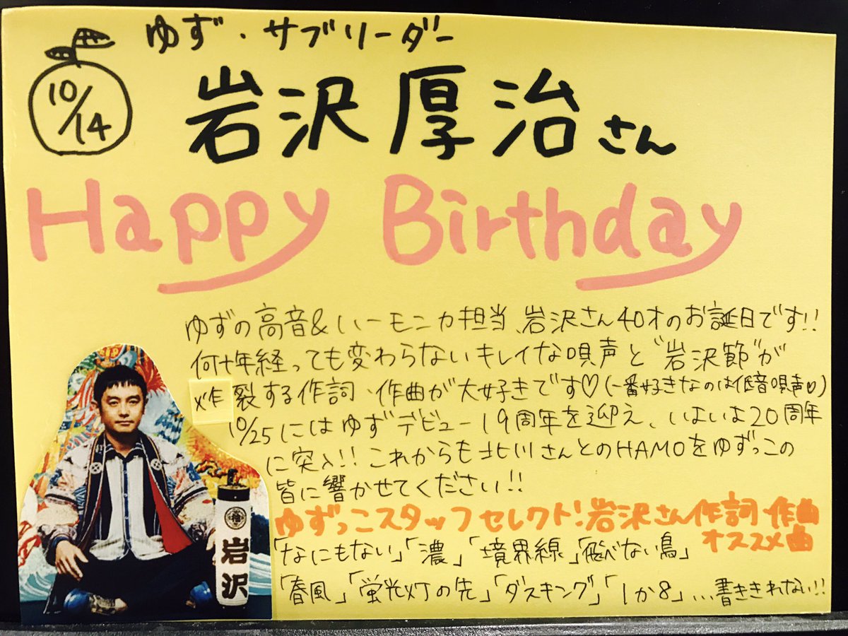 鹵本日はゆずの岩沢厚治さんのお誕生日です！気付けば40才！昔から