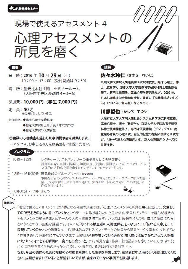 図書出版 創元社 Auf Twitter 大人気セミナー 現場で使えるアセスメント の第4弾が29日 10 00 17 00に行われます 今回は アセスメントの所見の書き方 に焦点を絞り 事例を取り上げながらじっくりと所見の書き方について学びます 毎回 濃い内容だ と満足度が