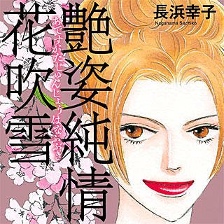 まんが王国 公式 毎日最大45 還元 Tren Twitter 秋マン 週替わり無料試し読みキャンペーン 第4週 スミカスミレ 艶姿純情花吹雪 悪魔のような花婿 お江戸はねむれない 菊組天下御免 お嬢様はお嫁様 かの名はポンパドール リョウ 月華美刃