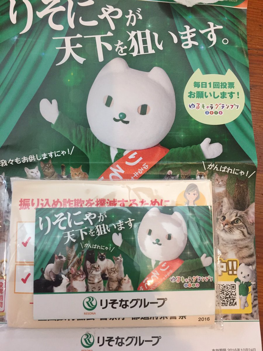 りそにゃvsこんのすけ ゆるキャラグランプリ2016企業部門にてりそなのお姉さんによる熱い裏切り行為が話題に Togetter