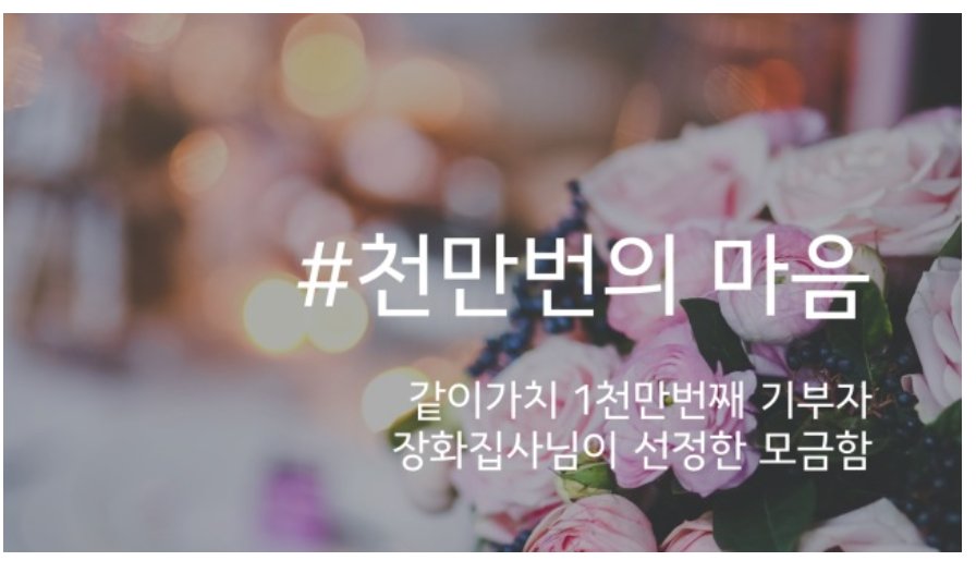 glipda1's tweet image. together.kakao.com/fundraisings/2…

다음 카카오 위드 - 네이버 처럼 콩 후원 아니여도  좋아요 응원해도 후원이 되는 사이트. 천만번의 마음이라는 후원방법도 독특하네요.  함께 응원해주세요.