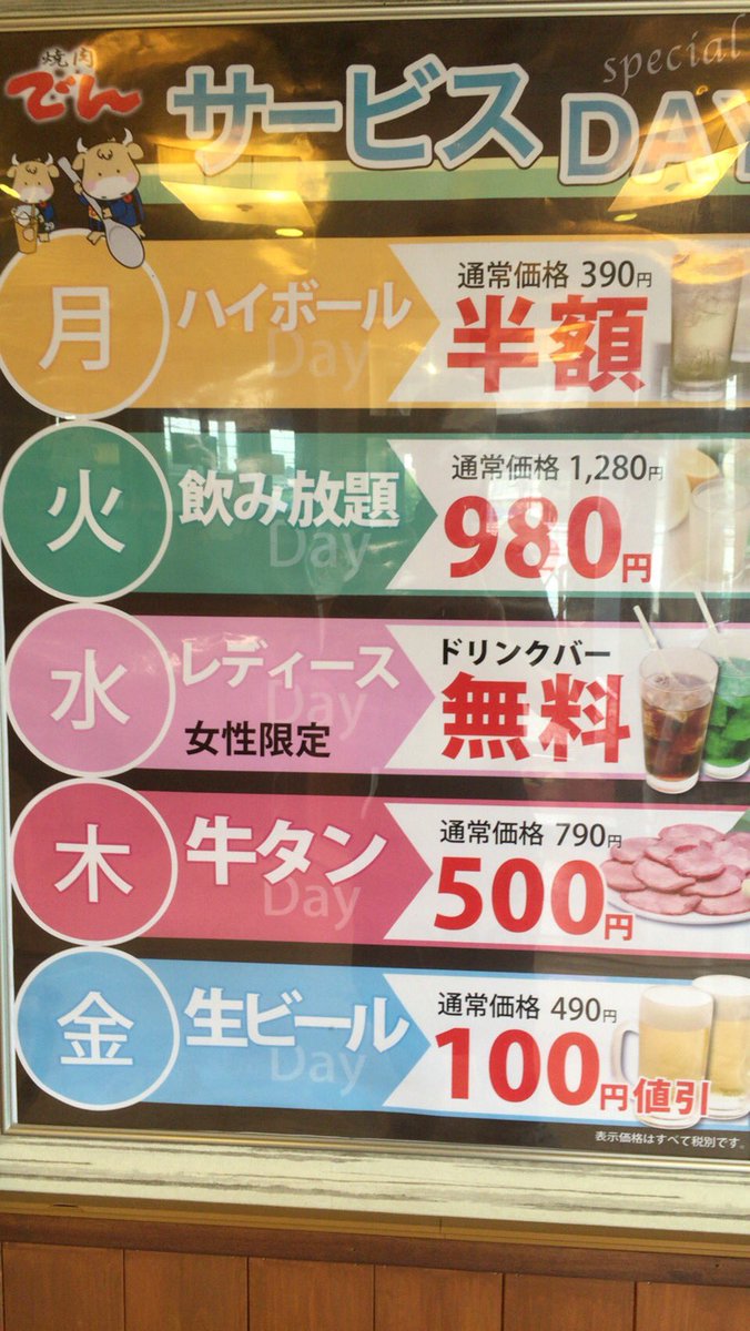 denmitakaiguchi's tweet photo. ウイークデーサービス！今日は生ビールが100円引きの390円！みなさまぜひお越しください＼(^o^)／
#焼肉でん https://t.co/EIEfxr0mIJ