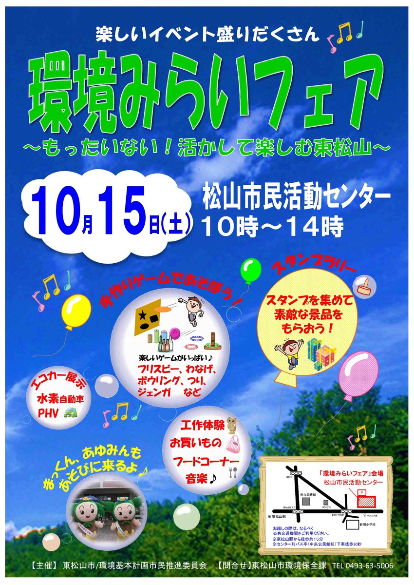 ট ইট র 東松山市公式 10月15日 土 松山市民活動センターで環境みらいフェアを開催します 水素自動車などのエコカー を展示するほか スタンプラリーや手作りゲームなどを通して楽しく環境を学べるイベントです 東松山 環境 エコ